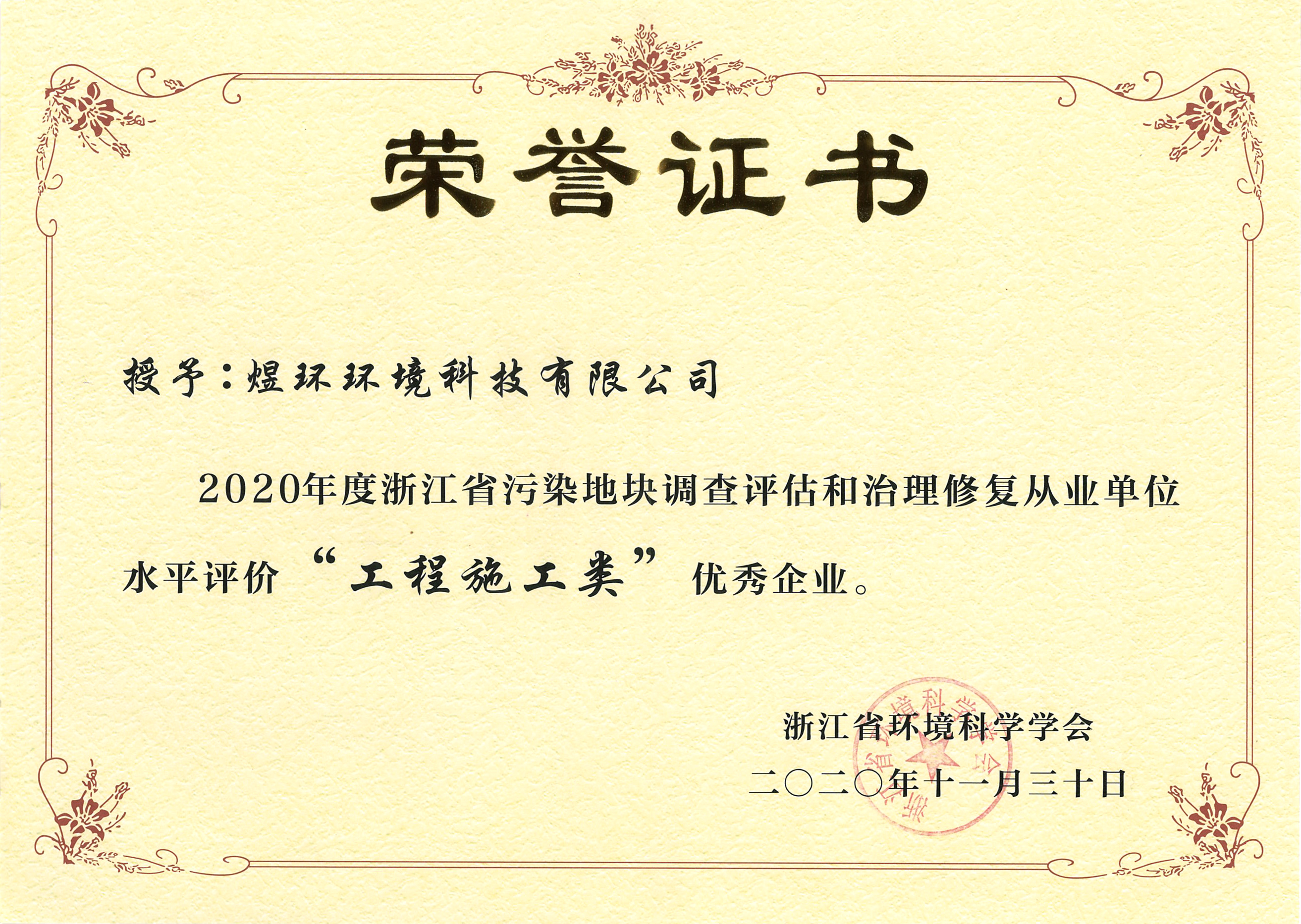 2020浙江污染地塊工程施工類優(yōu)秀企業(yè)