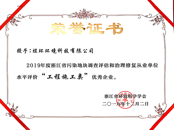 2019浙江污染地塊工程施工類優秀企業